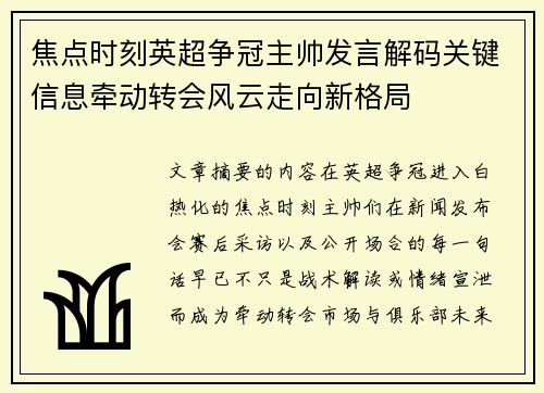 焦点时刻英超争冠主帅发言解码关键信息牵动转会风云走向新格局