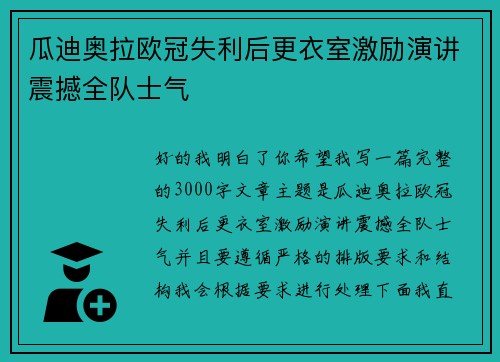 瓜迪奥拉欧冠失利后更衣室激励演讲震撼全队士气