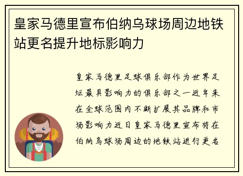 皇家马德里宣布伯纳乌球场周边地铁站更名提升地标影响力