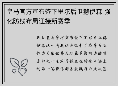 皇马官方宣布签下里尔后卫赫伊森 强化防线布局迎接新赛季