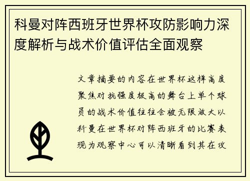 科曼对阵西班牙世界杯攻防影响力深度解析与战术价值评估全面观察