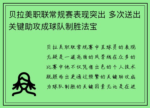 贝拉美职联常规赛表现突出 多次送出关键助攻成球队制胜法宝 贝拉美职联常规赛表现突出 多次送出关键助攻成球队制胜法宝