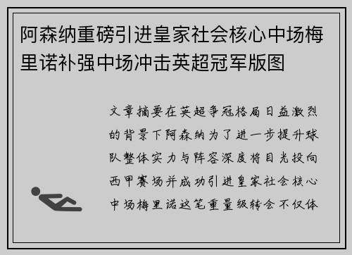 阿森纳重磅引进皇家社会核心中场梅里诺补强中场冲击英超冠军版图