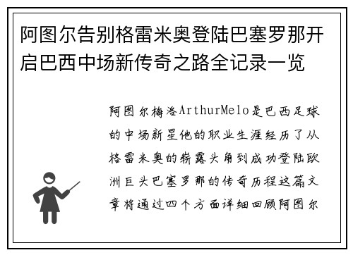 阿图尔告别格雷米奥登陆巴塞罗那开启巴西中场新传奇之路全记录一览