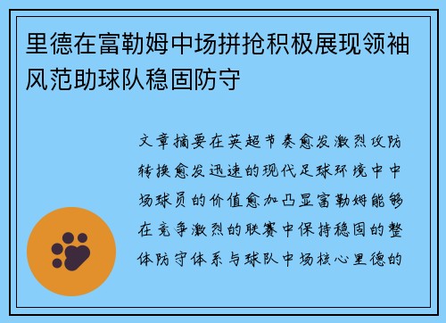 里德在富勒姆中场拼抢积极展现领袖风范助球队稳固防守