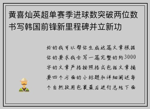 黄喜灿英超单赛季进球数突破两位数书写韩国前锋新里程碑并立新功